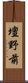 壇野前 Scroll
