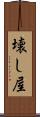 壊し屋 Scroll