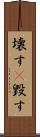 壊す(P) Scroll