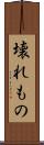 壊れもの Scroll