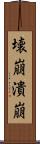 壊崩 Scroll