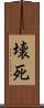 壊死 Scroll