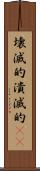 壊滅的 Scroll