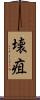 壊疽 Scroll