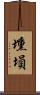 壎 Scroll