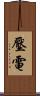 壓電 Scroll
