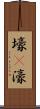 壕(P) Scroll