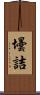 壜詰 Scroll