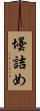 壜詰め Scroll