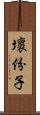 壞份子 Scroll