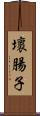 壞腸子 Scroll