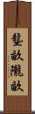 壟畝 Scroll
