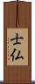 士仏 Scroll
