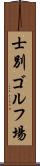 士別ゴルフ場 Scroll