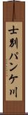 士別パンケ川 Scroll