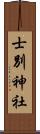 士別神社 Scroll