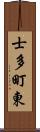 士多町東 Scroll