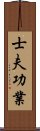 士夫功業 Scroll