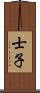 士子 Scroll