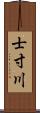士寸川 Scroll