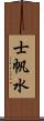 士帆水 Scroll