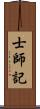 士師記 Scroll