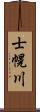 士幌川 Scroll