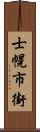 士幌市街 Scroll