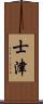 士津 Scroll