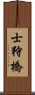 士狩橋 Scroll