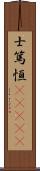 士篤恒(ateji) Scroll