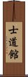 Shidokan (Karate) Scroll