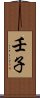 壬子 Scroll