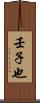壬子也 Scroll