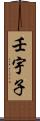 壬宇子 Scroll