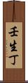 壬生丁 Scroll