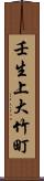壬生上大竹町 Scroll