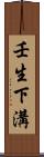 壬生下溝 Scroll