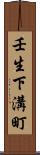 壬生下溝町 Scroll