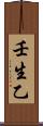 壬生乙 Scroll