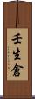 壬生倉 Scroll