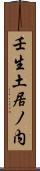 壬生土居ノ内 Scroll