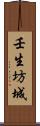 壬生坊城 Scroll