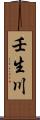 壬生川 Scroll