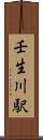 壬生川駅 Scroll
