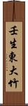 壬生東大竹 Scroll