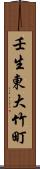 壬生東大竹町 Scroll