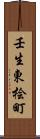 壬生東桧町 Scroll
