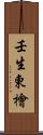 壬生東檜 Scroll