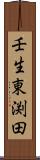 壬生東渕田 Scroll
